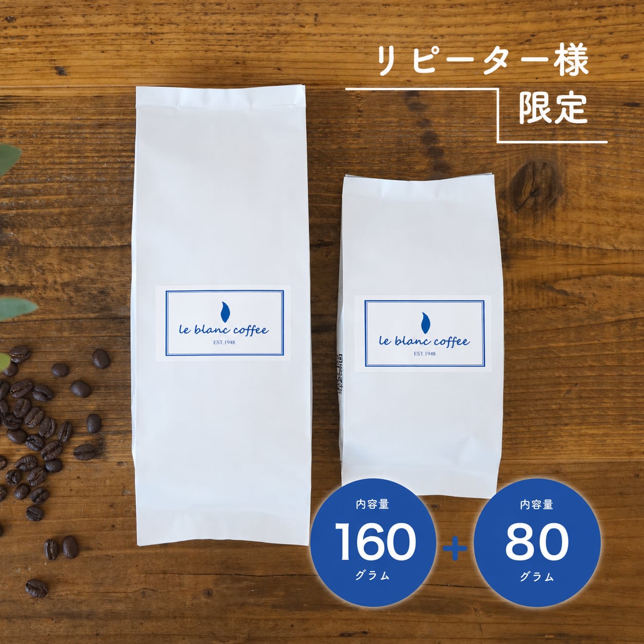 リピーター様限定!定期便【中】ブレンド160g+マンスリー80g