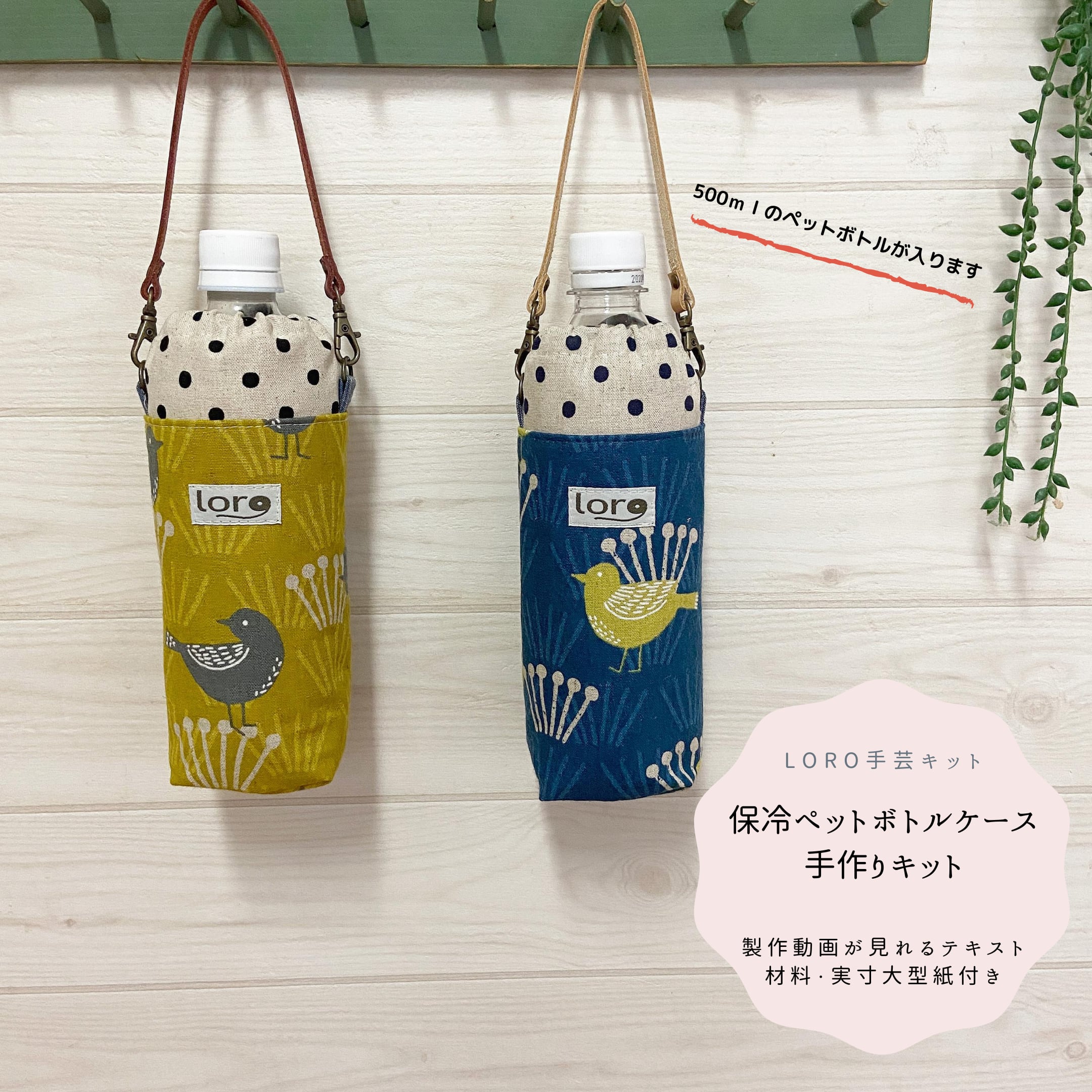 保冷ペットボトルケース 手芸キット 【初級 手芸キット】おしゃれ 通販