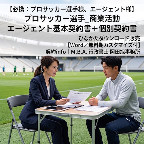 【Word／無料初期カスタマイズ付】プロサッカー選手_商業活動エージェント基本契約書＋個別契約書
