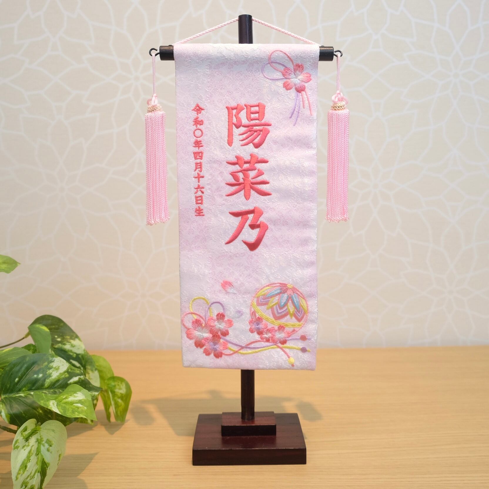 名前旗 | 徳織 桜まり紐（白桃）小 高さ38cm | 雛人形 桃の節句 女の子