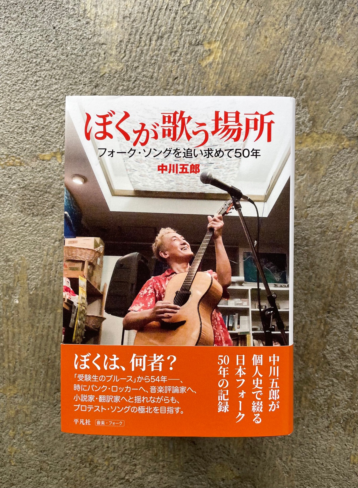 ぼくが歌う場所 フォーク・ソングを追い求めて50年 | STANDARD BOOKSTORE