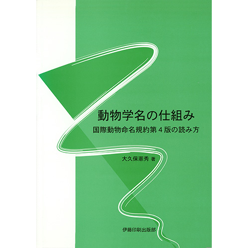 【書籍】動物学名の仕組み 国際動物命名規約第４版の読み方