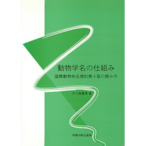 【書籍】動物学名の仕組み 国際動物命名規約第４版の読み方