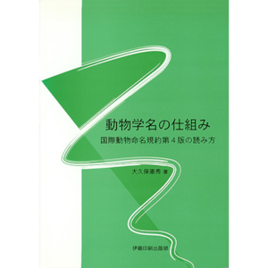 【書籍】動物学名の仕組み 国際動物命名規約第４版の読み方