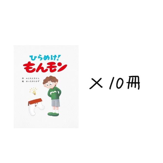 『ひらめけ！ もんモン』（卸値／買い切りパック10冊）仕入れ希望の方へ