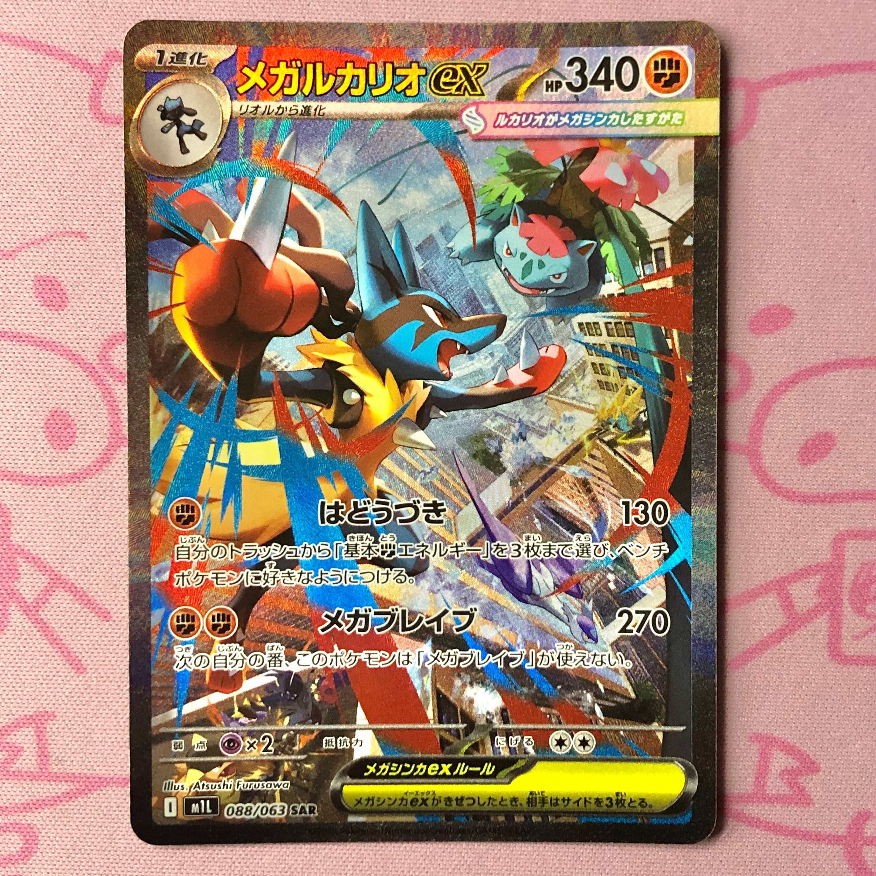 【Bランク】メガルカリオex SAR