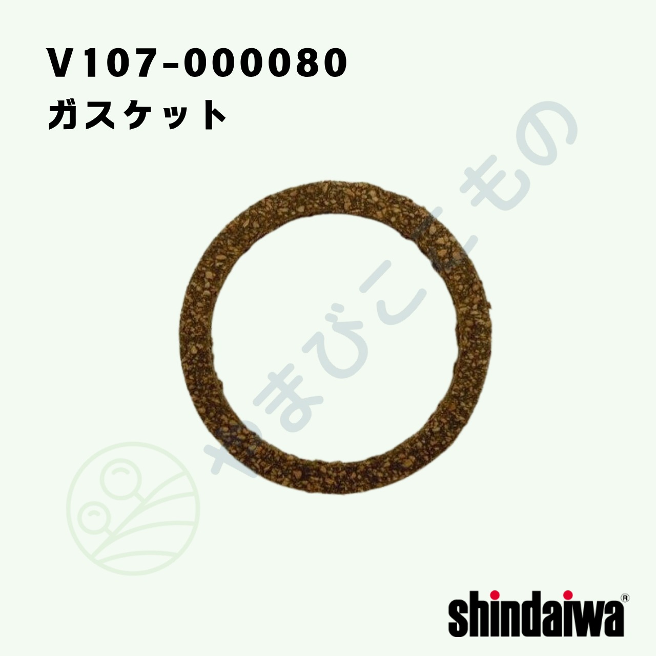 ｜　ガスケット　（V107-000080）　やまびこ純正