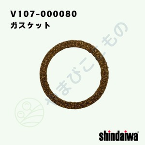 ｜　ガスケット　（V107-000080）　やまびこ純正