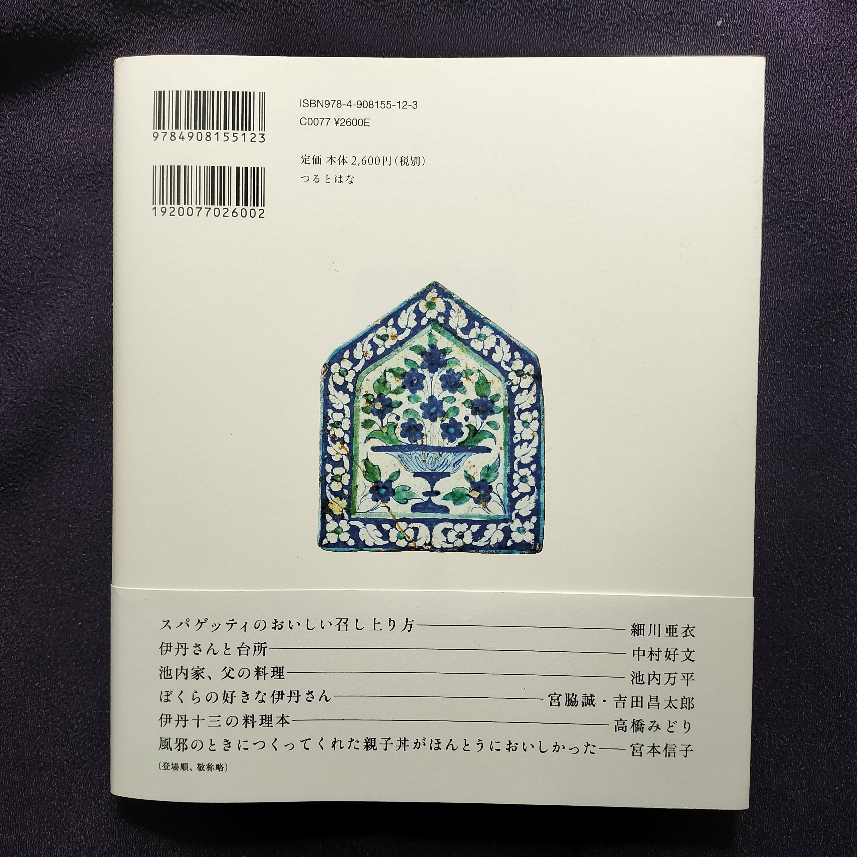 新刊書】伊丹十三の台所 | ほんや やまね洞