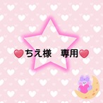 ♥️ちえ様　専用♥️