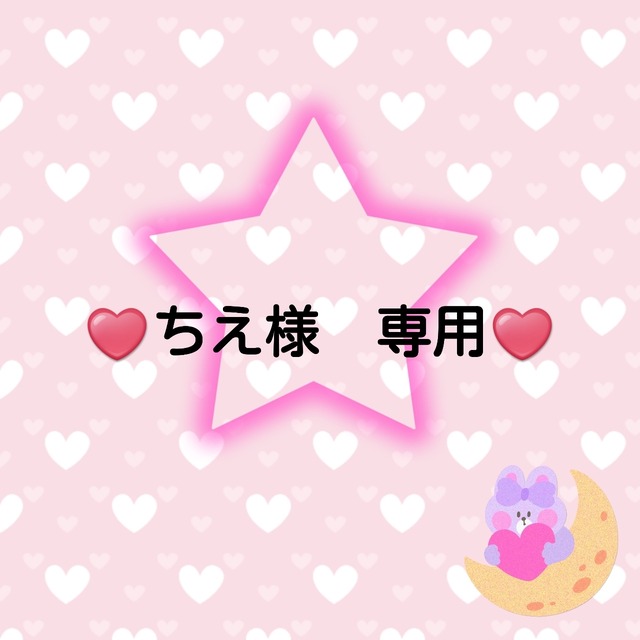 ♥️ちえ様　専用♥️