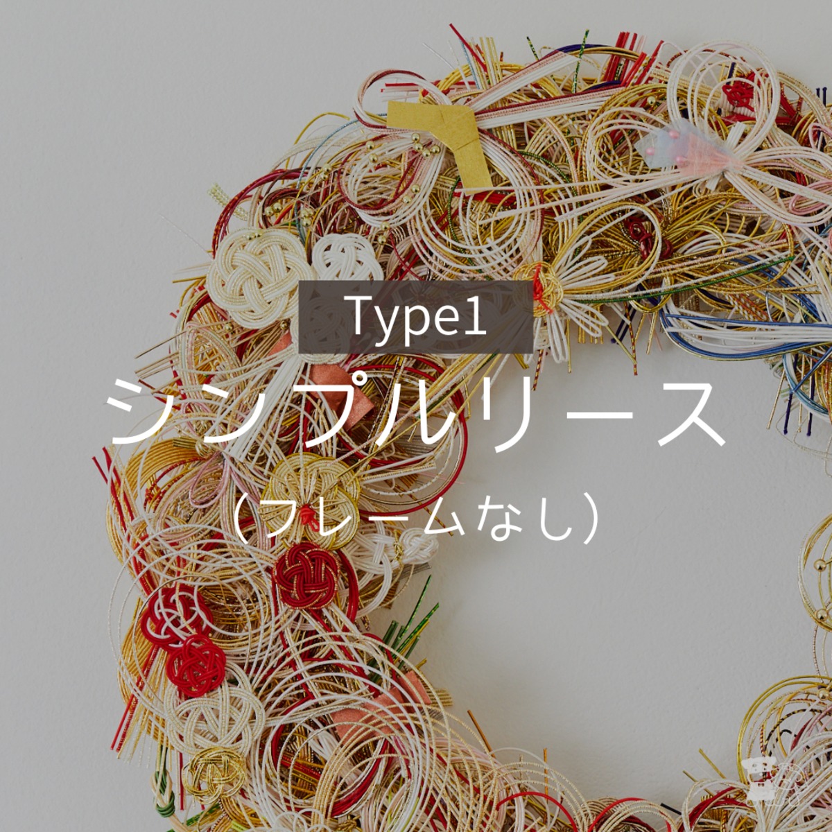 Type1.シンプルリース（見本/詳細） byコヨリ | コヨリ～ご祝儀袋/水引