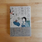 わたしは「ひとり新聞社」