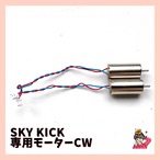 SKYKICK 専用モーターCW ドローンサッカー®︎