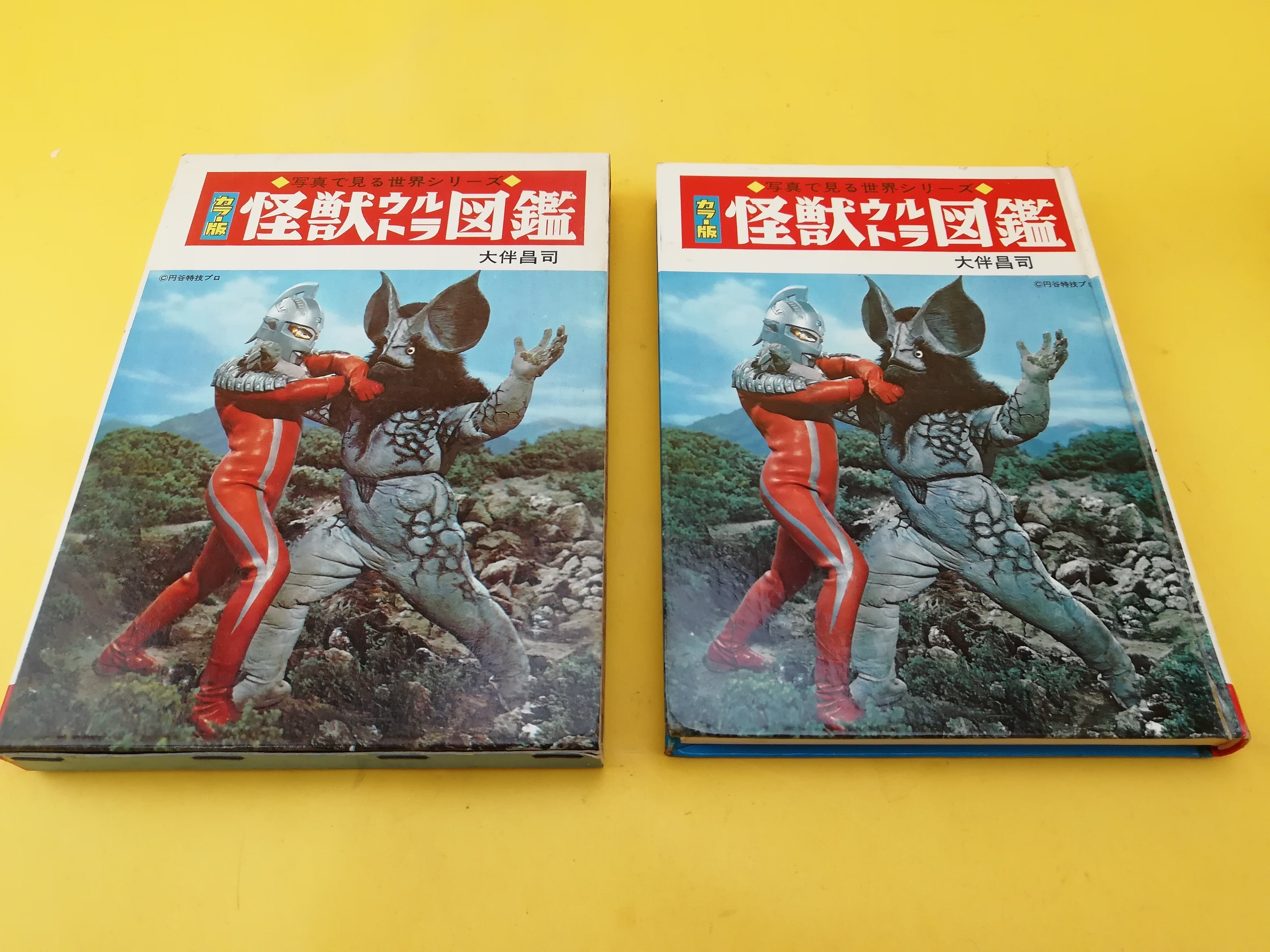 写真で見る世界シリーズ カラー版 怪獣ウルトラ図鑑 大伴昌司 秋田書店 再版 箱付 | トイズキング レトロ館 powered by BASE