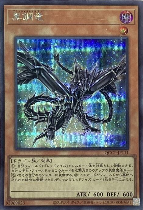 【Bランク】黒鋼竜(シク)