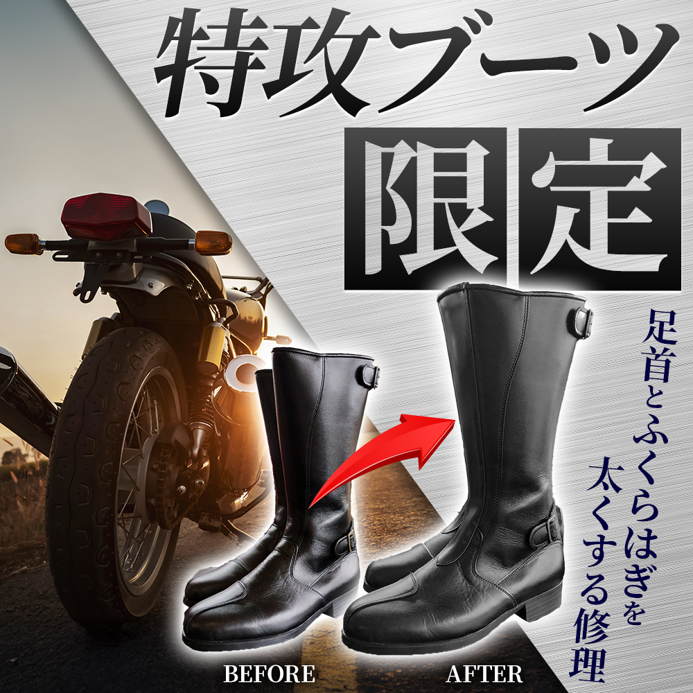 特攻ブーツ バイク用 鉄板入り 特攻ブーツ バイク用 鉄板入り オーダー＆修理担当：代表の太田です