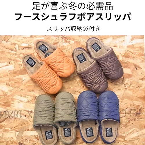 【冬の必需品】足が喜ぶフースシュラフボアスリッパ（収納袋付き）