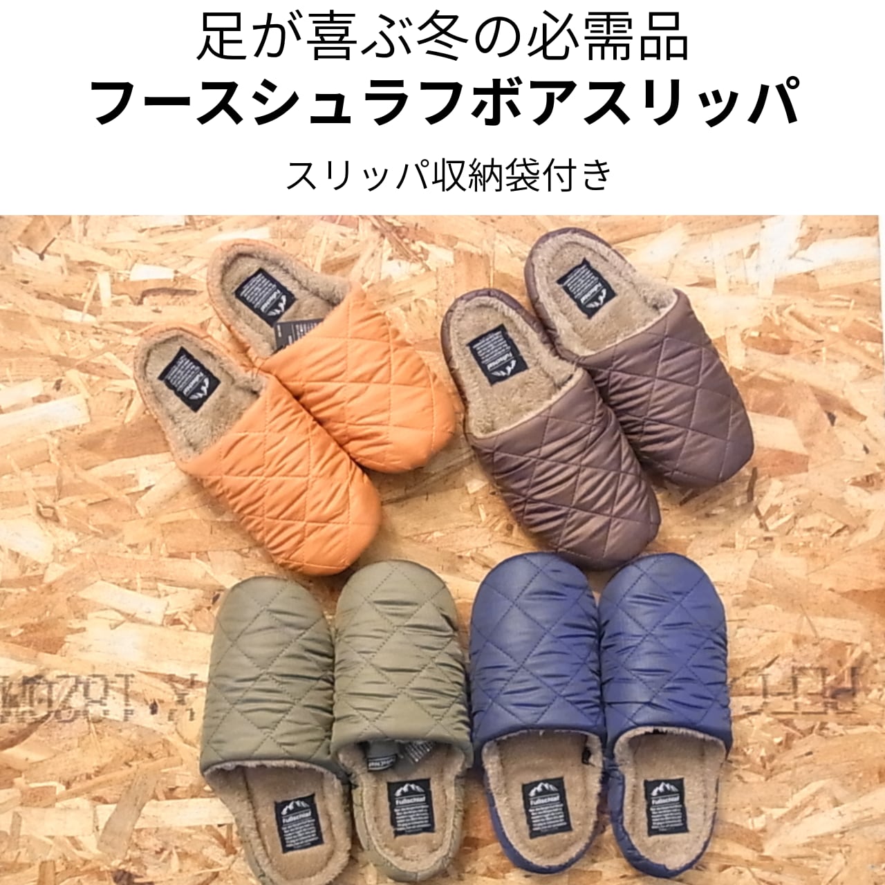 【冬の必需品】足が喜ぶフースシュラフボアスリッパ(収納袋付き)