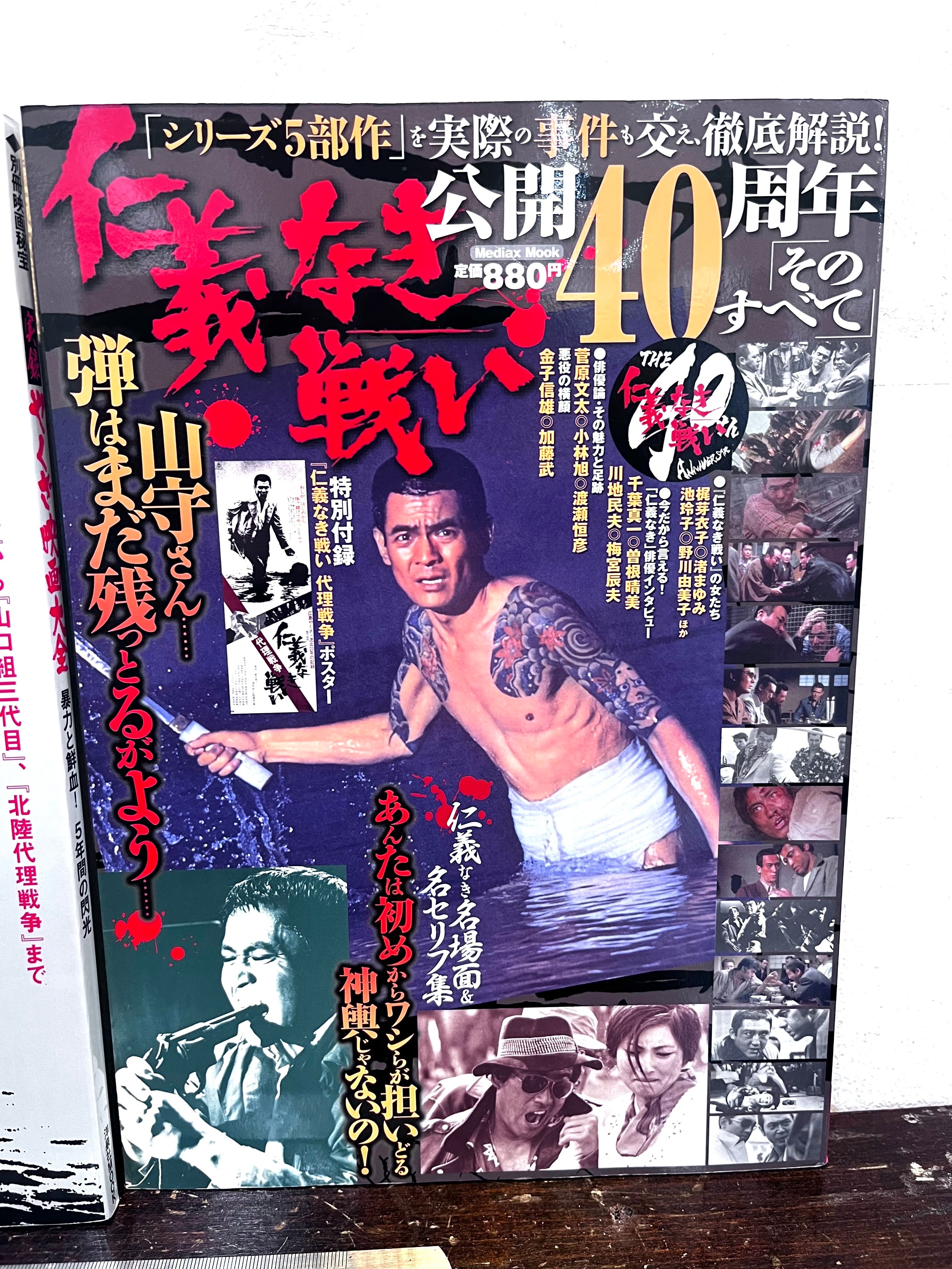 やくざ映画大全 仁義なき戦い公開40周年その全て 2冊 | zbooks