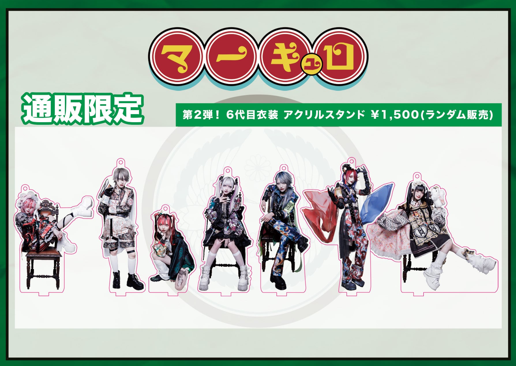 マーキュロ 六代目アクリルスタンド《第二弾》 | サークルライチ公式  