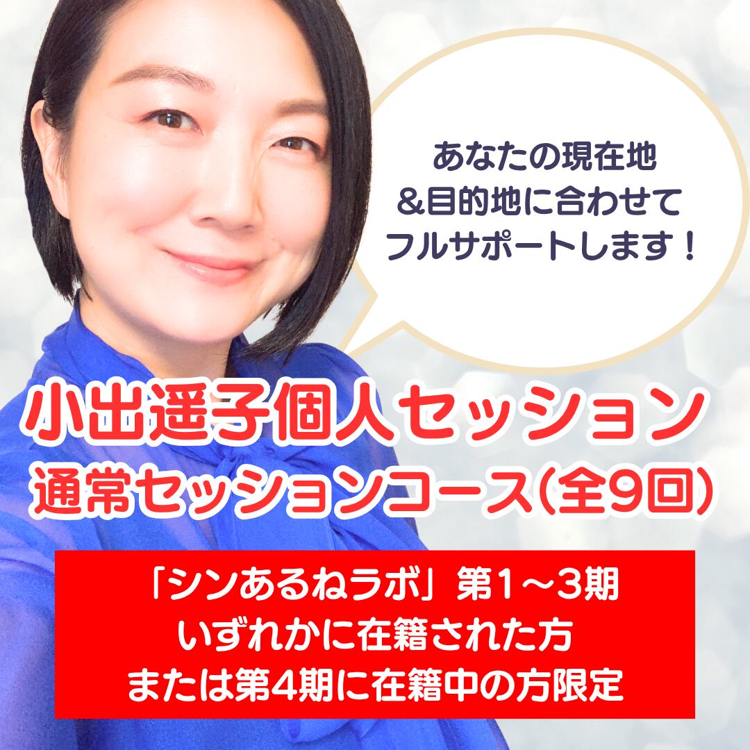 【ラボメンバー限定】小出遥子個人セッション 通常セッションコース(全9回)