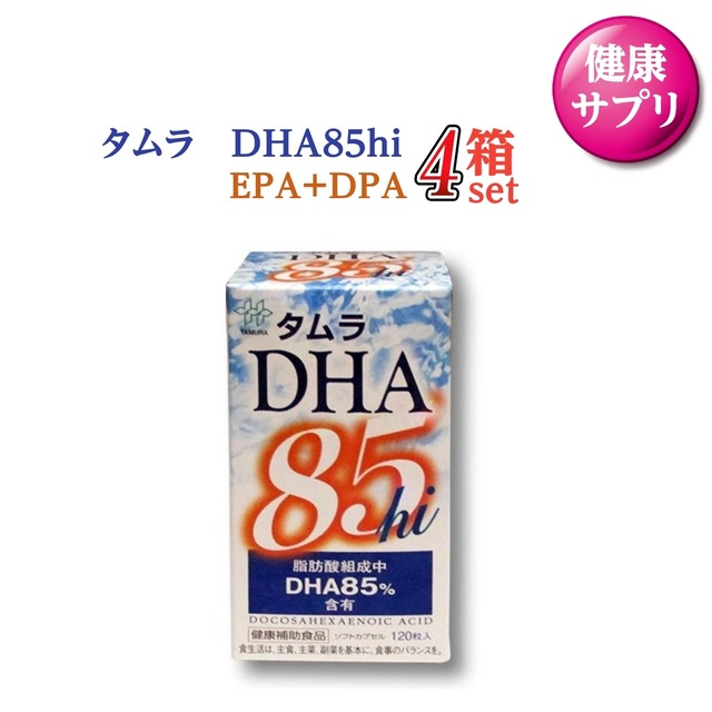 DHA サプリ オメガ３ EPA DPA 配合 ドコサヘキサエン サラサラ 脂肪 糖質 生活習慣予防 タムラＤＨＡ85hi  お得な4箱 国内最高基準 国産 製薬会社開発