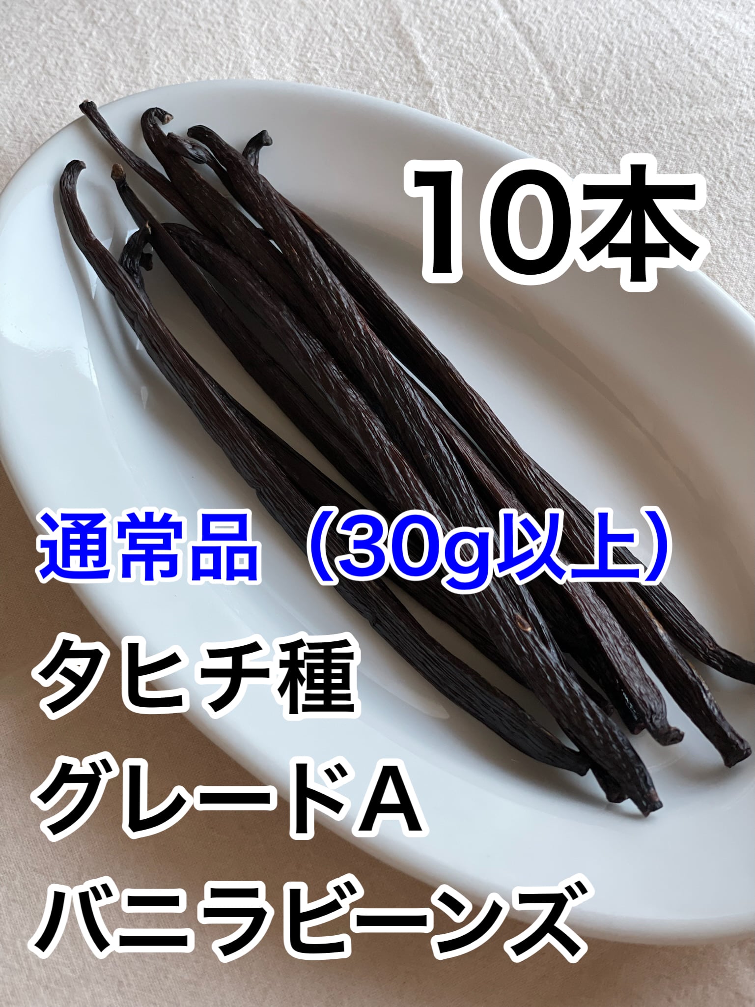 セール中【B級品】バニラビーンズ　タヒチ種　インドネシア産　Aグレード　250g