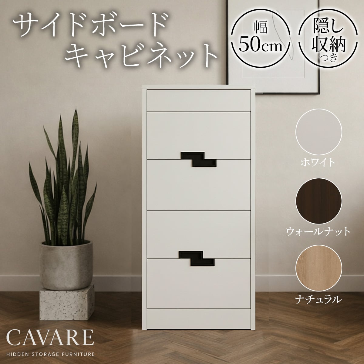 CAVARE サイドボード 003 キャビネット大 リビングボード 幅50cm隠し
