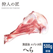 【北海道稚内産】【ペット用】エゾ鹿肉 へら 500g