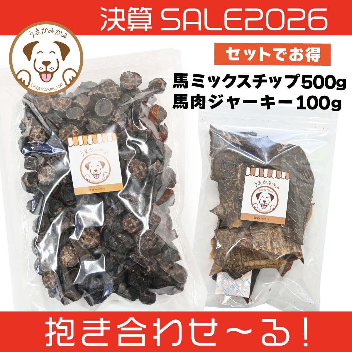 【決算SALE】馬ミックスチップ500gと馬肉ジャーキー100g(抱き合わせ〜る)