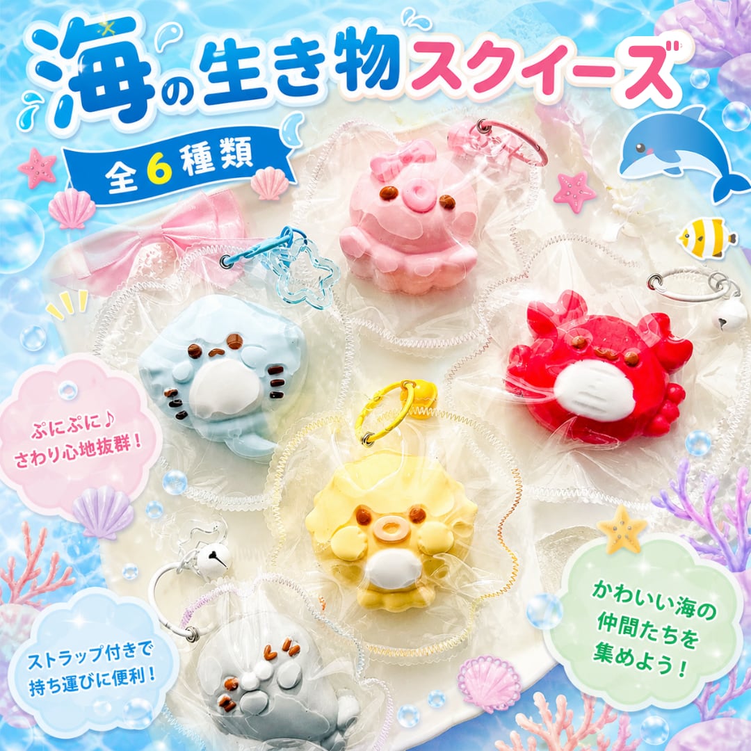 海の生き物 スクイーズ 低反発 水感 キーホルダー付き もちもち