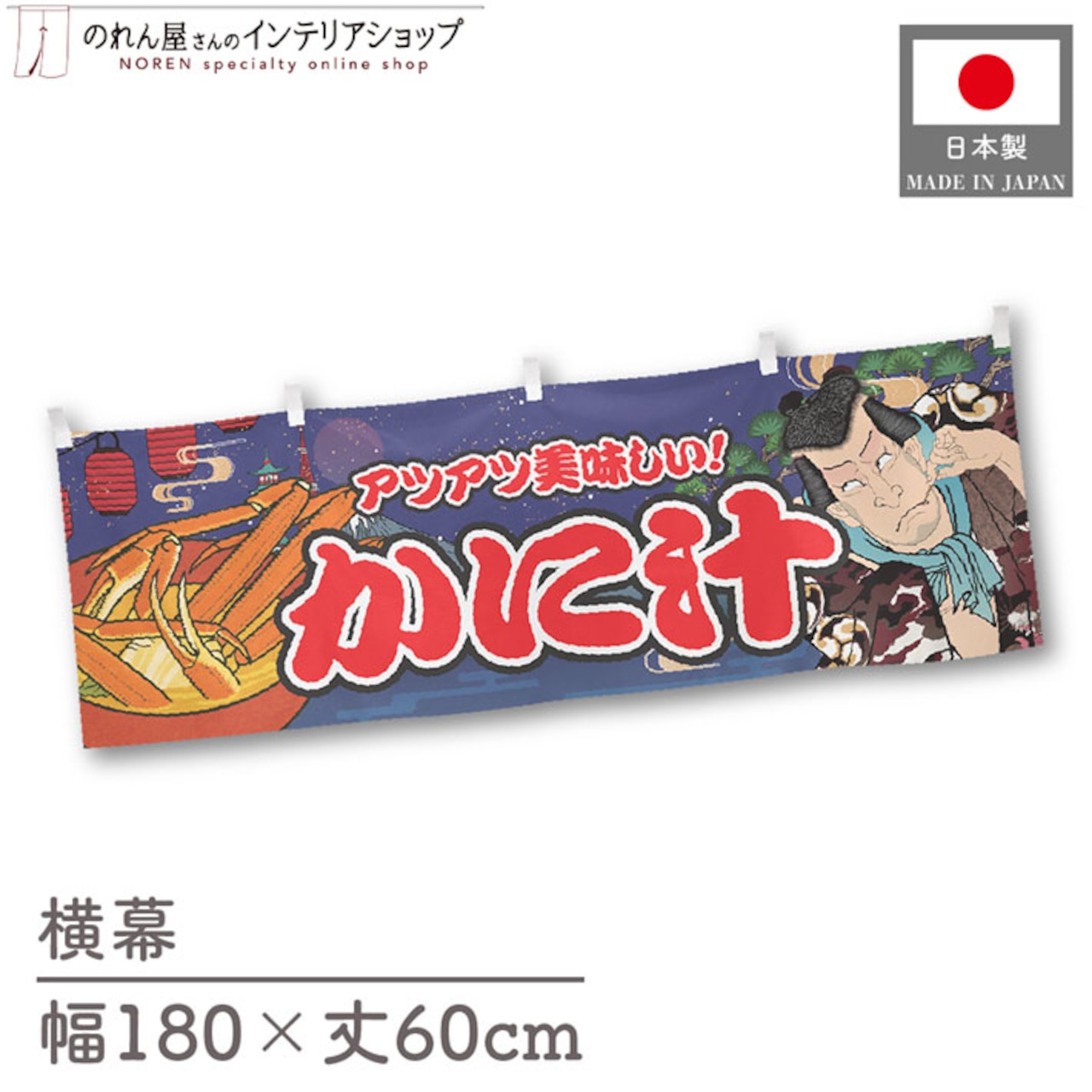 【受注生産】横幕 かに汁 Yakusha-e Style 紺 180×60cm 47174