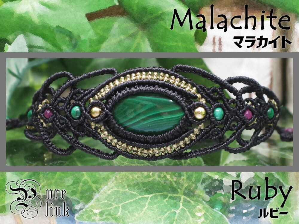 神と同じ名を持つ魔石・孔雀石『マラカイト』×『ルビー』マクラメブレスレット《天然石/ハンドメイド》