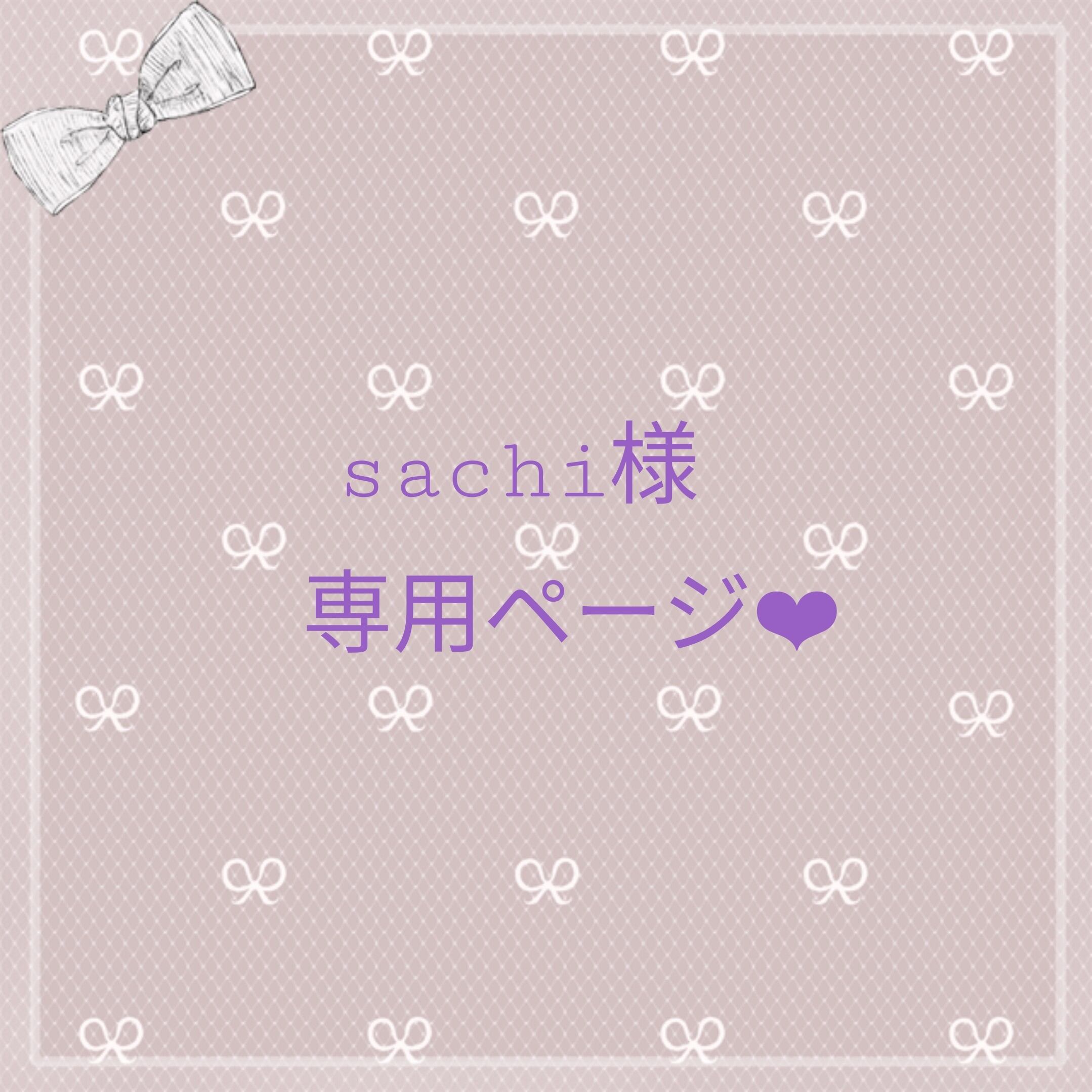 さち様専用