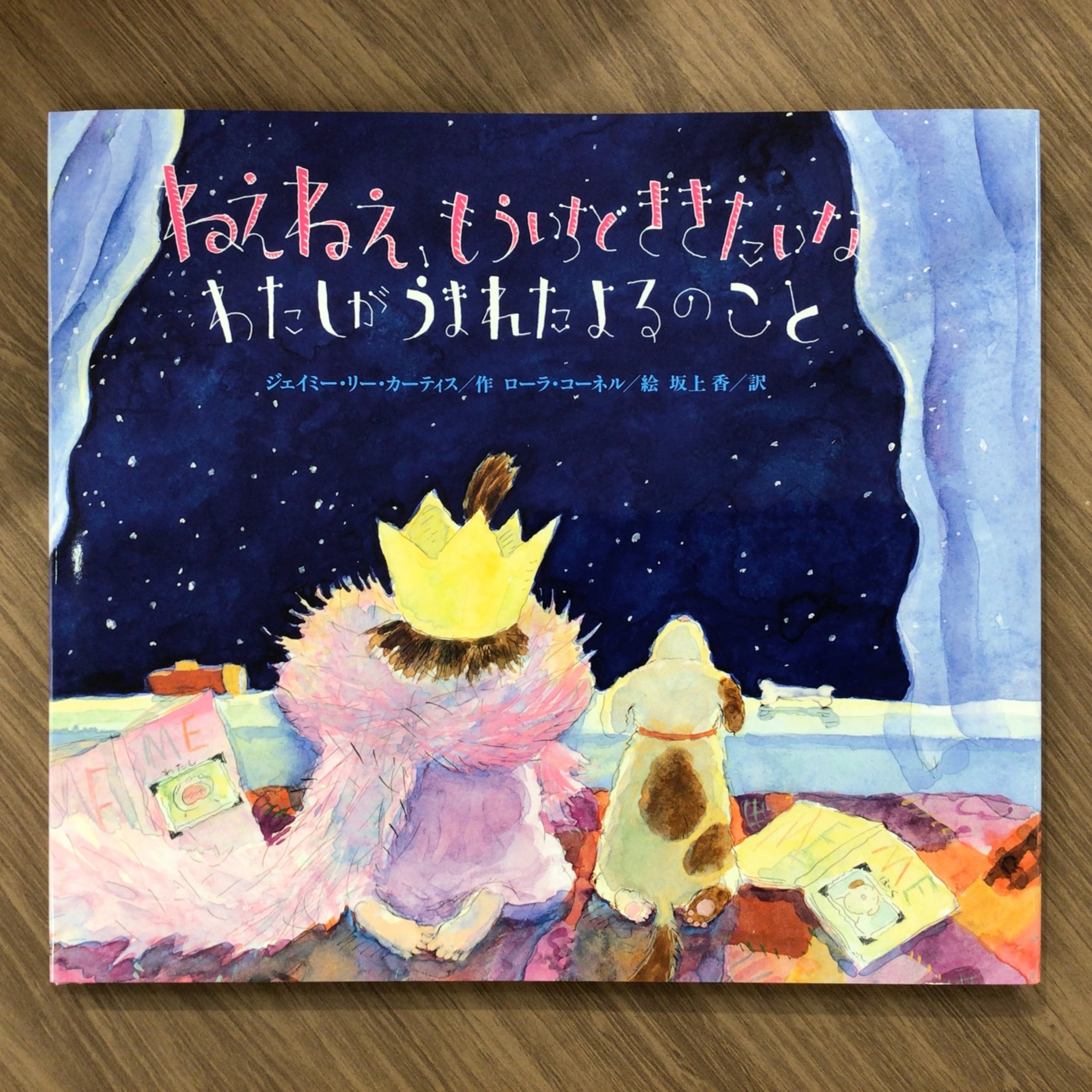 『ねえねえ、もういちどききたいな わたしがうまれたよるのこと』 ジェイミー・リー・カーティス 作 ローラ・コーネル 絵 坂上香 訳 偕成社