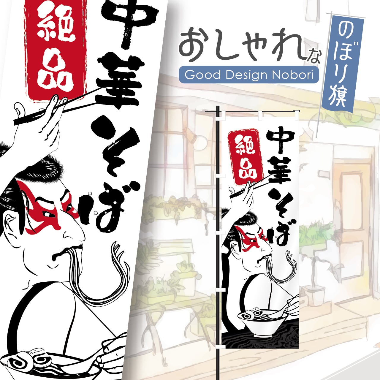 ラーメン らーめん 中華そば 浮世絵 写楽 のぼり旗 おしゃれ のぼり オリジナルデザイン 1枚から購入可能