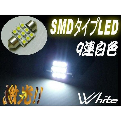 T10×31mm/白色ホワイト/激光9連SMDLEDルームランプ