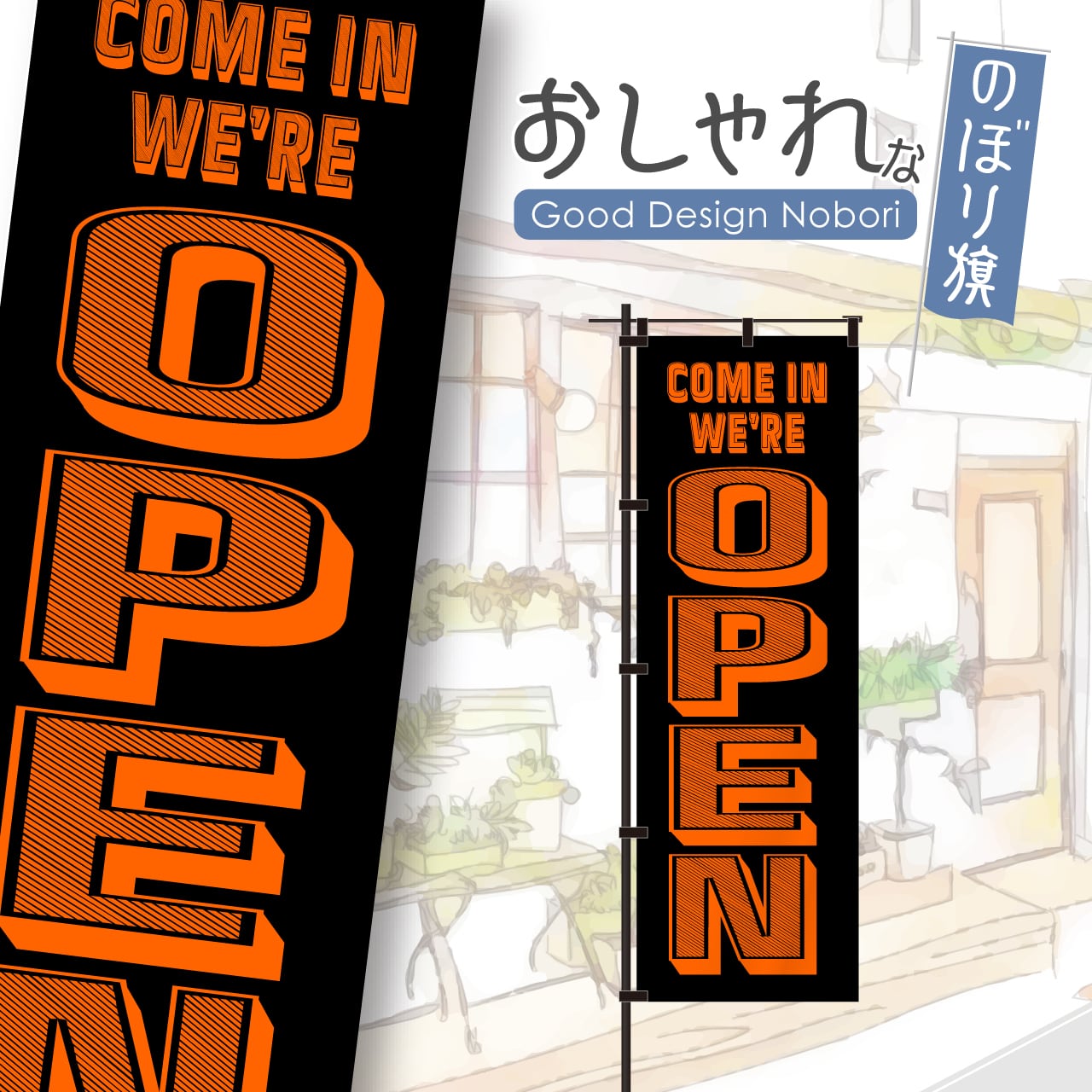 【蛍光色:オレンジ】OPEN オープン 営業中 のぼり旗 おしゃれ のぼり オリジナルデザイン 1枚から購入可能