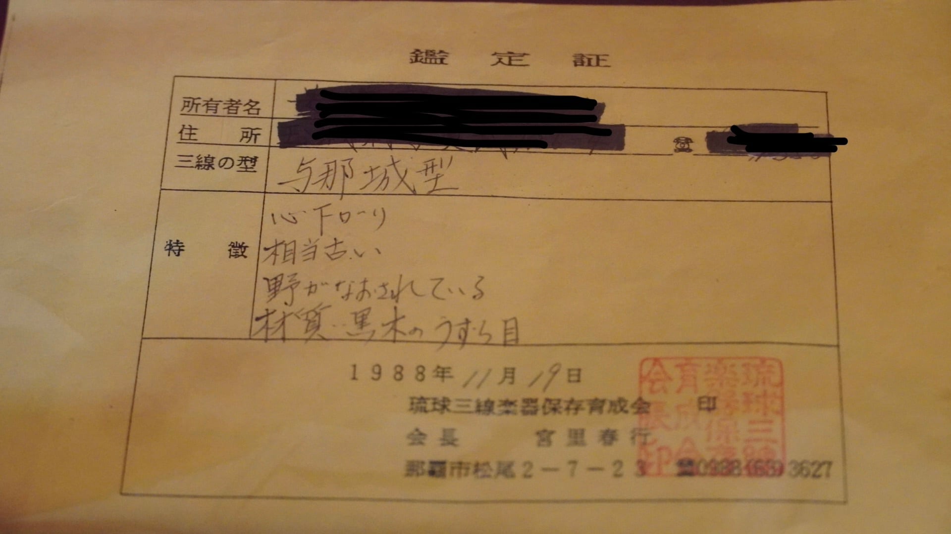 初期時代の又吉康美作 現代与那型三線 最高級八重山黒木虎杢使用 大家