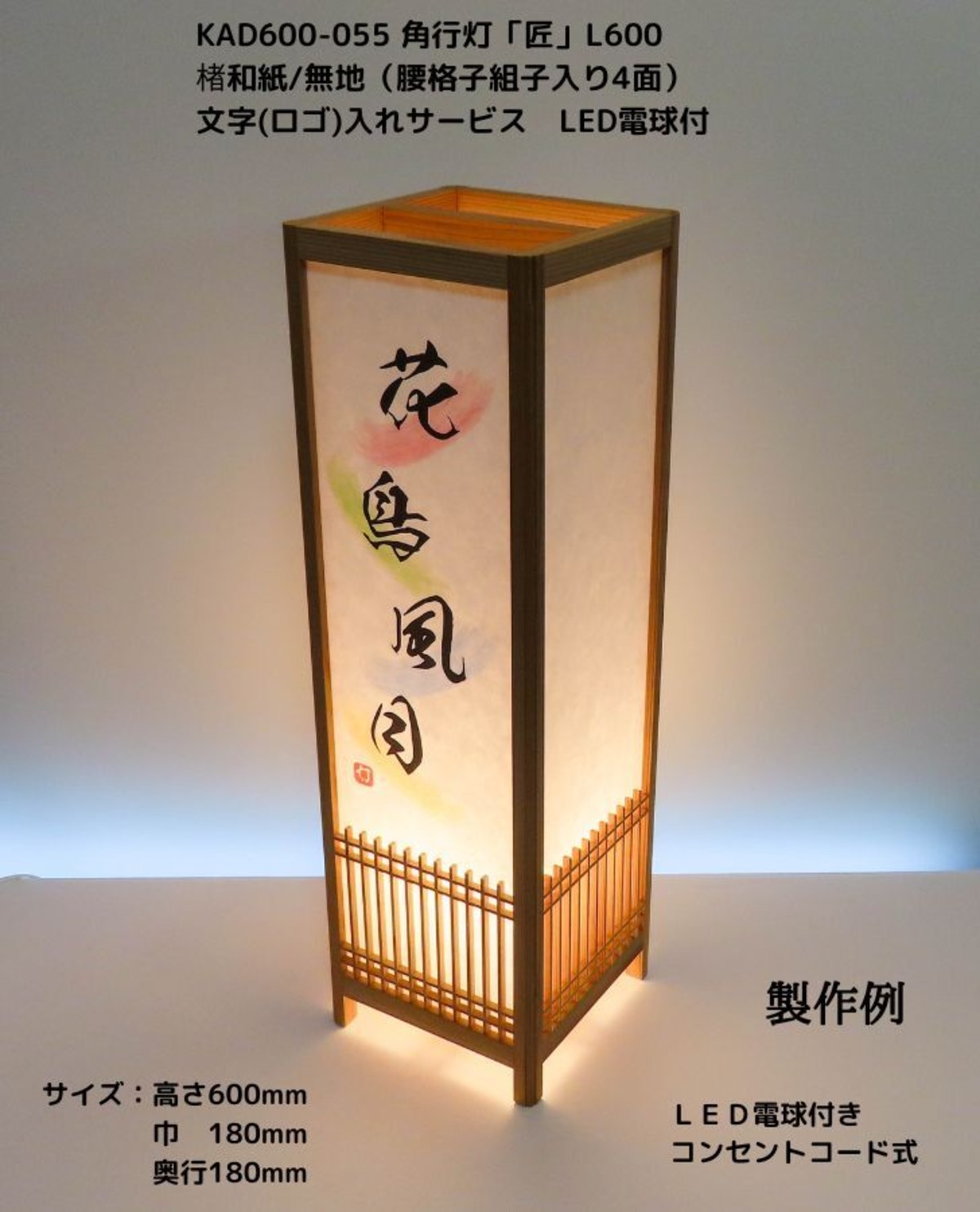 KAD600-055 角行灯「匠」 L600 楮和紙無地（未晒し）文字入れサービス/腰格子組子入り LED電球 ★オリジナル行灯をリーズナブル ...