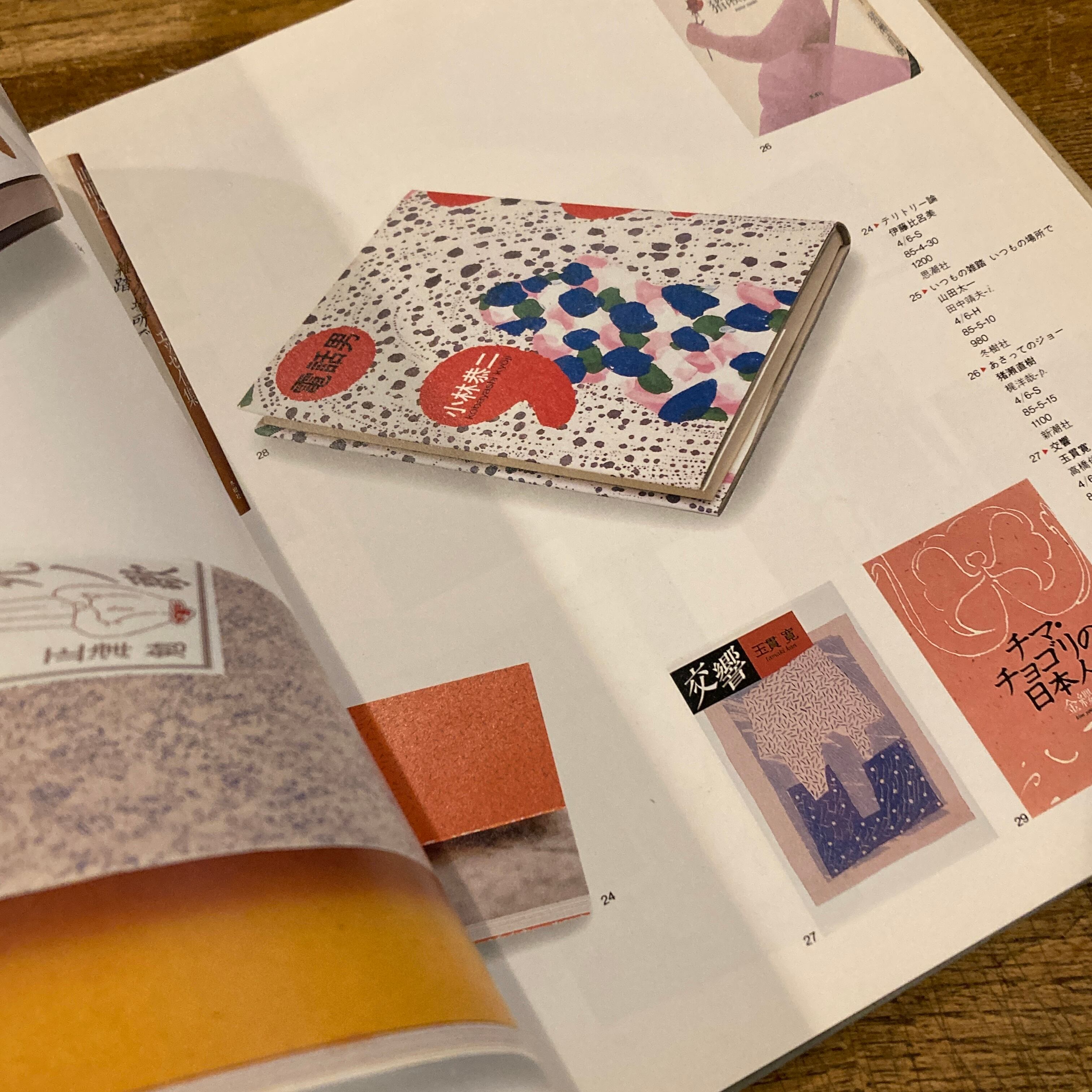 菊地信義 装幀の本 | 百年