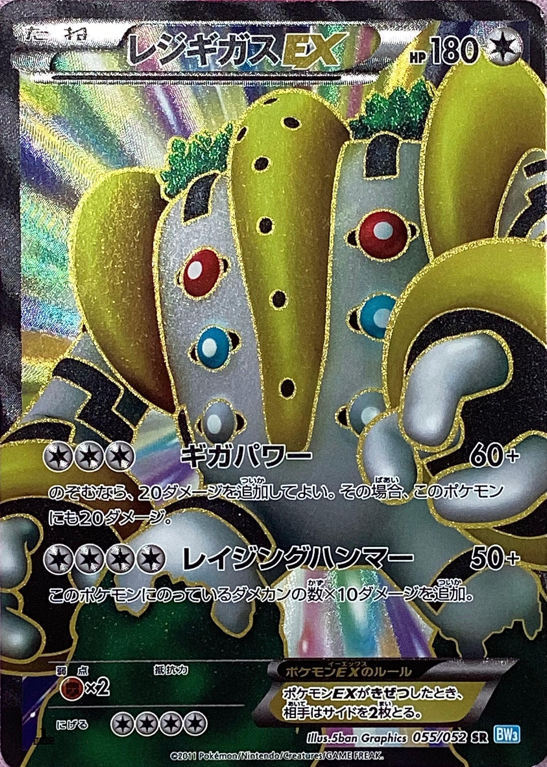 【Cランク】レジギガスEX(055/052 BW3(SR)