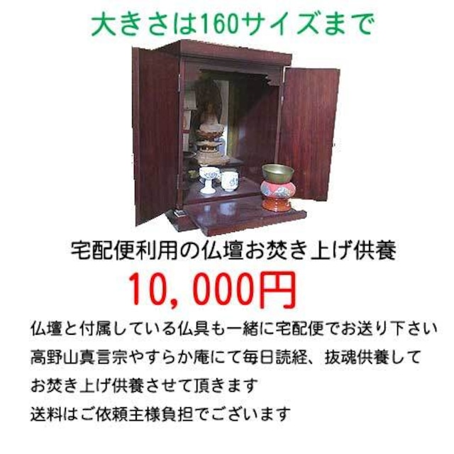 宅配便利用の「仏壇」お焚き上げ供養10,000円