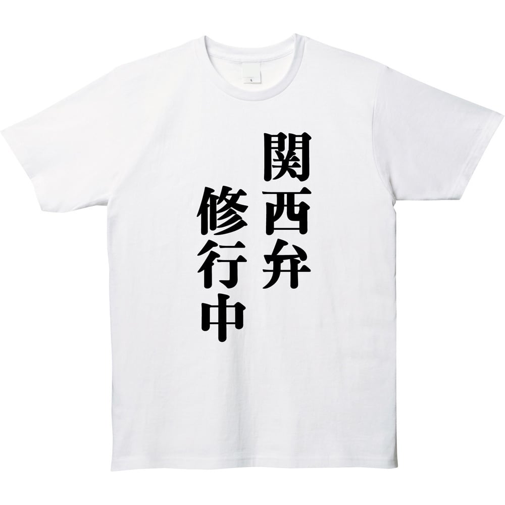 修行が足りん！！Tシャツ 関西弁修行中 Tシャツ おもしろ ネタ 方言 大阪 関西旅行 | エナー(ener)