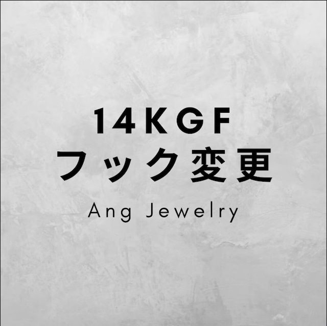 14kgfフック変更