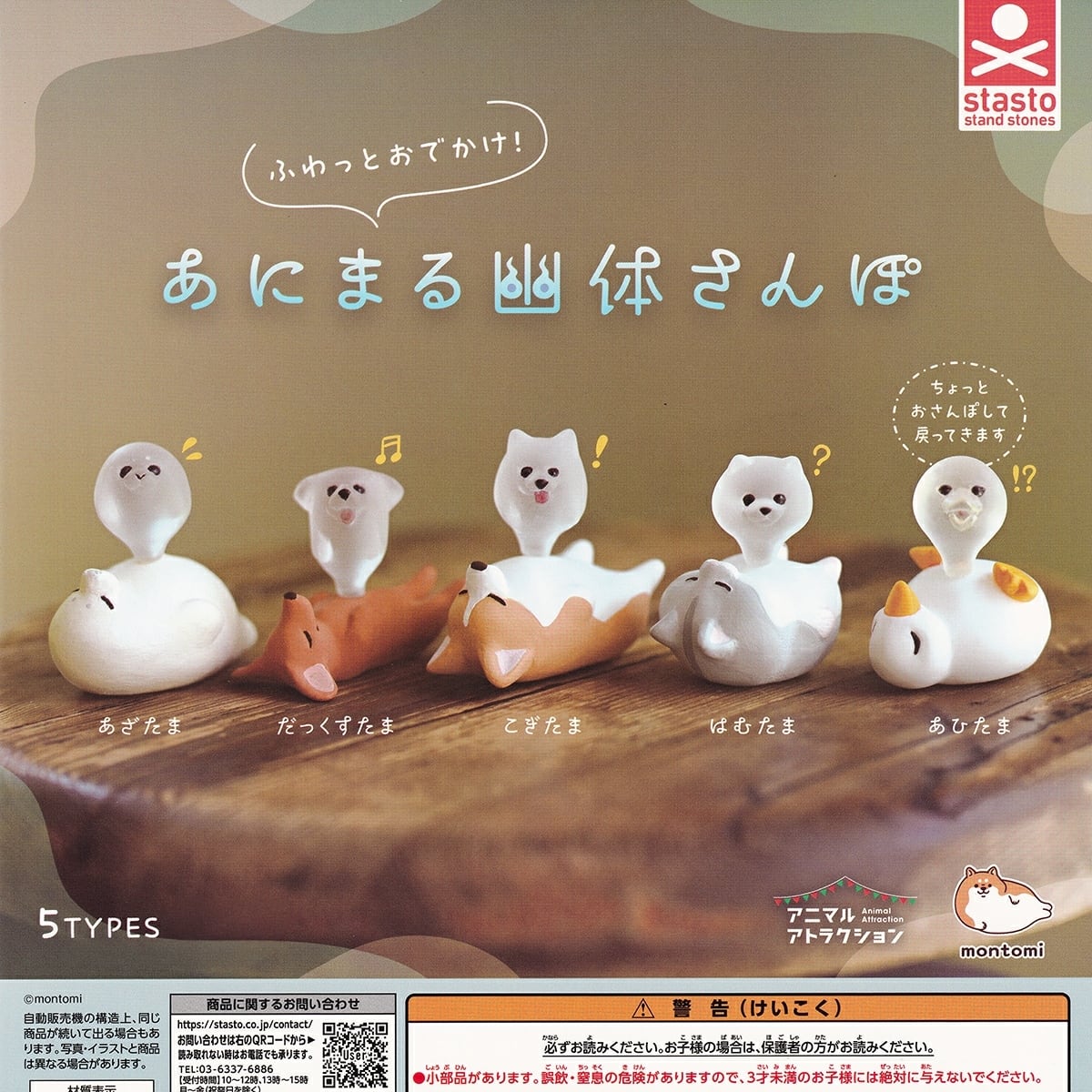 フルコンプ】 ふわっとおでかけ！ あにまる幽体さんぽ 【全5種セット