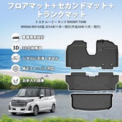 Jiooy トヨタ ルーミー タンク専用 フロアマット+セカンドマット+ラゲッジマット 3点セット M900A カーマット M910A 3D立体 ROOM TANK ラゲッジトレイ TPE 防水 汚れ防止 取付簡単 車種専用設計 2016年11月～現行