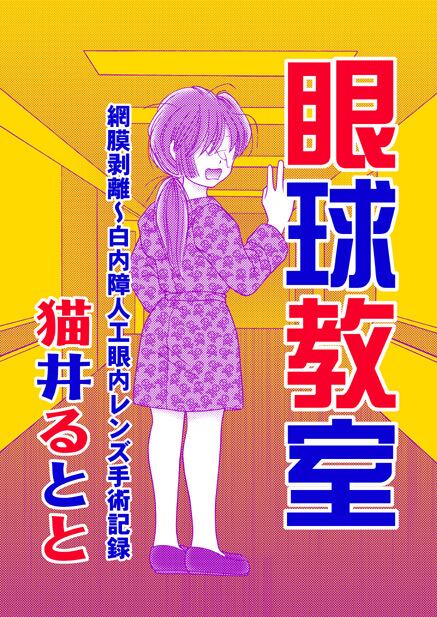 本[猫井るとと]眼球教室  たいれる社