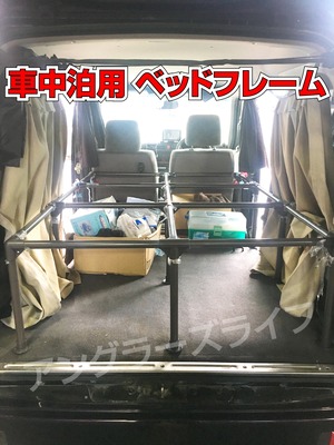 【送料無料】車中泊用ベッドフレーム【適合車種：バモス／エブリイワゴン】